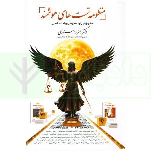 منظومه تست های هوشمند حقوق جزای عمومی و اختصاصی | دکتر ستاری