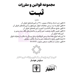 مجموعه قوانین و مقررات ثبت | هوشیار