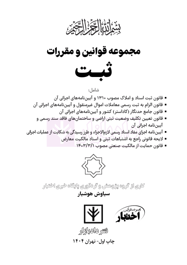 مجموعه قوانین و مقررات ثبت | هوشیار