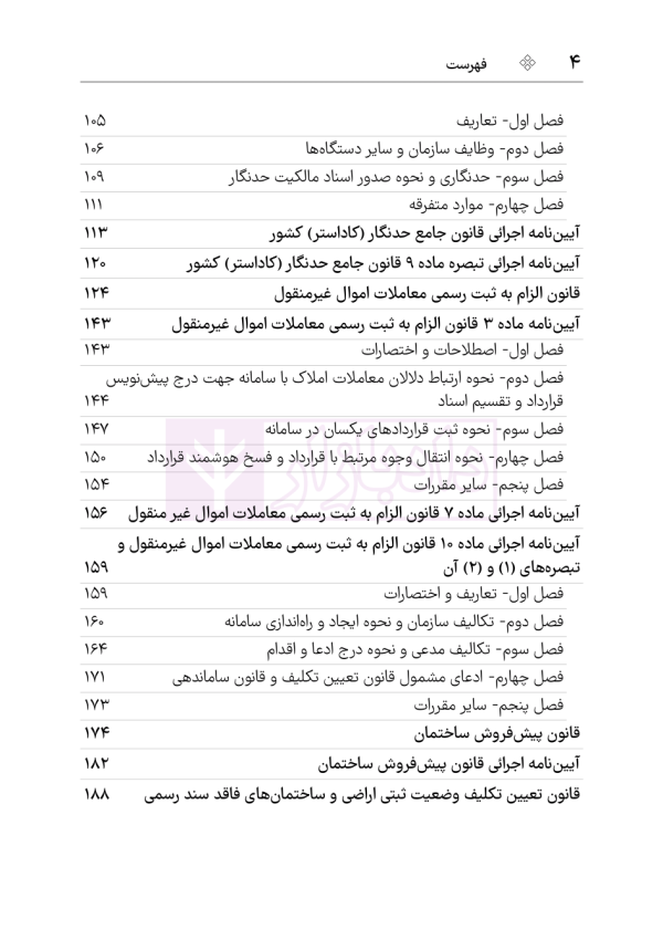مجموعه قوانین و مقررات ثبت | هوشیار