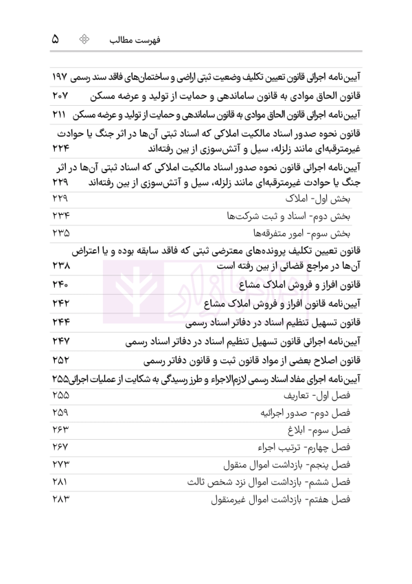 مجموعه قوانین و مقررات ثبت | هوشیار