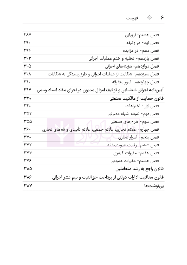 مجموعه قوانین و مقررات ثبت | هوشیار