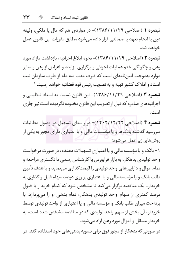 مجموعه قوانین و مقررات ثبت | هوشیار