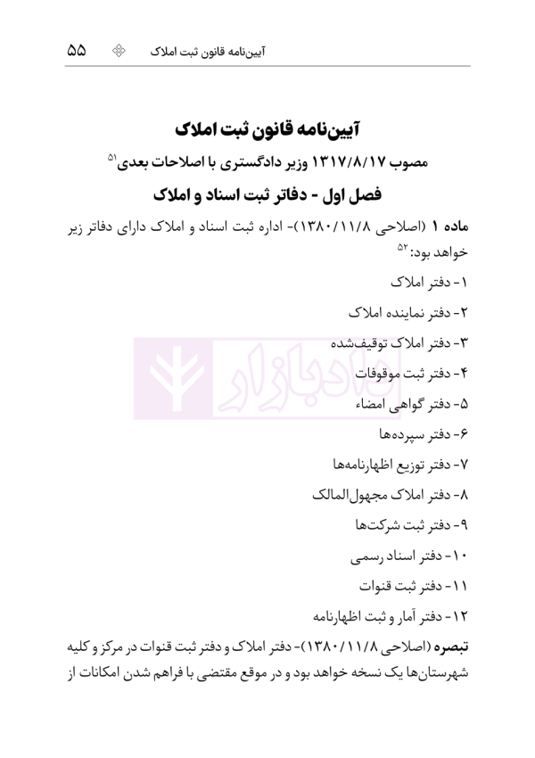 مجموعه قوانین و مقررات ثبت | هوشیار