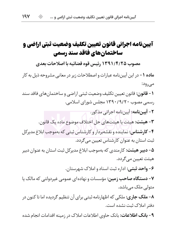 مجموعه قوانین و مقررات ثبت | هوشیار