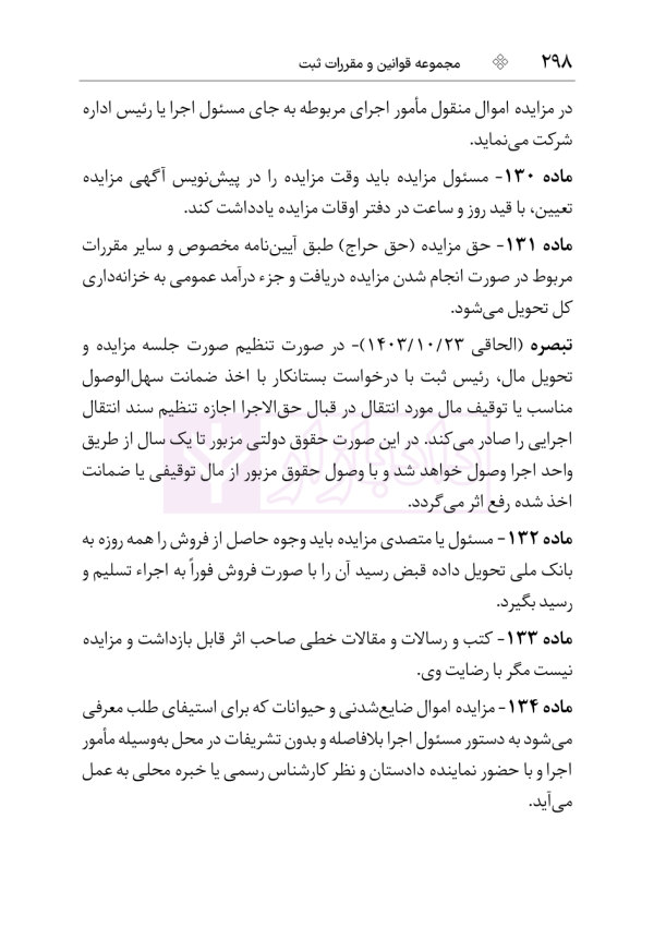 مجموعه قوانین و مقررات ثبت | هوشیار