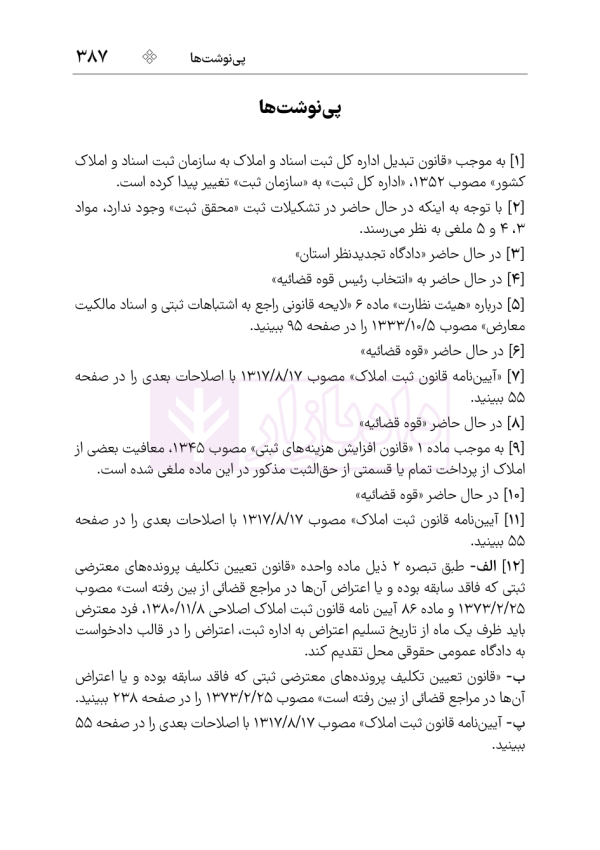 مجموعه قوانین و مقررات ثبت | هوشیار