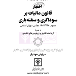 قانون مالیات بر سوداگری و سفته بازی | هوشیار