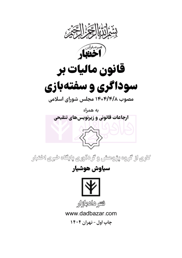 قانون مالیات بر سوداگری و سفته بازی | هوشیار