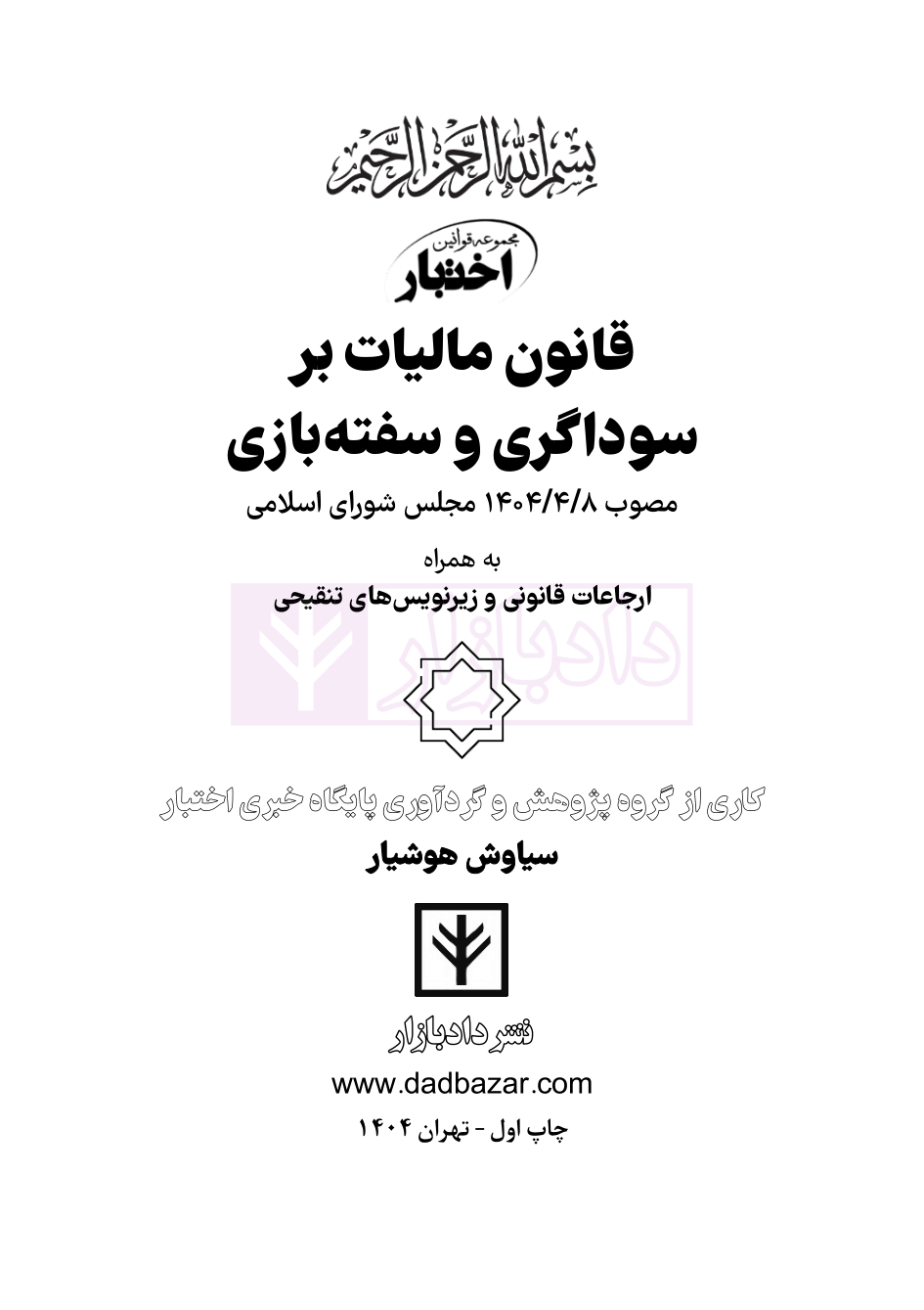 نمونه قانون مالیات سوداگری و سفته بازی-1