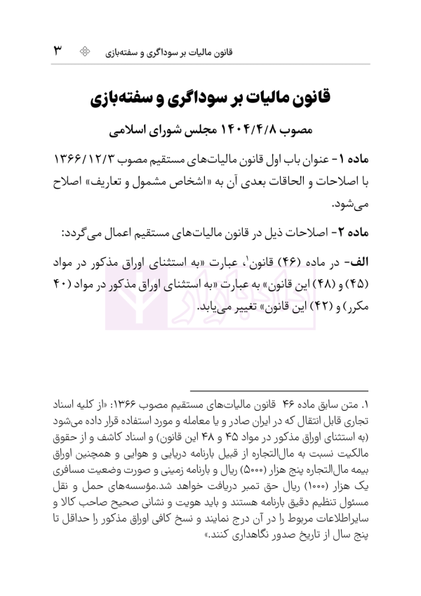 قانون مالیات بر سوداگری و سفته بازی | هوشیار