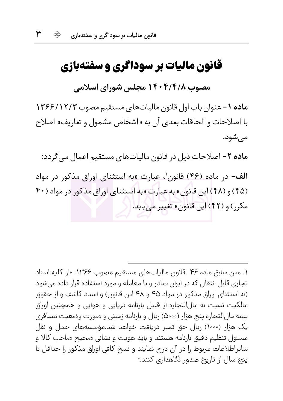 نمونه قانون مالیات سوداگری و سفته بازی-2