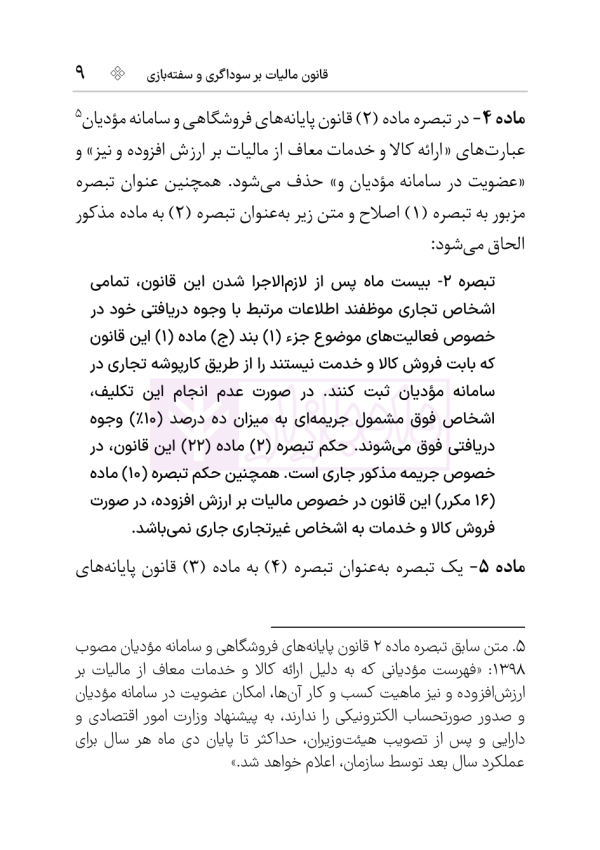 قانون مالیات بر سوداگری و سفته بازی | هوشیار
