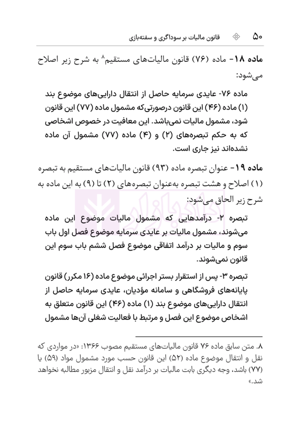 قانون مالیات بر سوداگری و سفته بازی | هوشیار