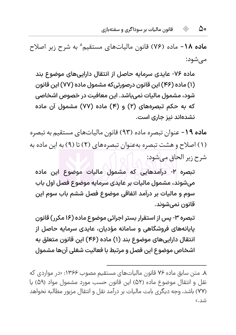 نمونه قانون مالیات سوداگری و سفته بازی-4