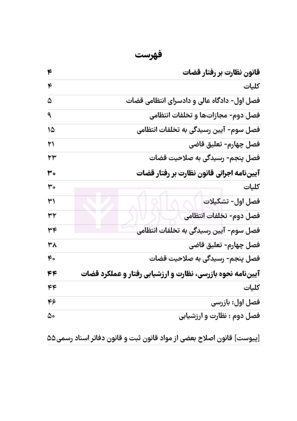 قانون نظارت بر رفتار قضات | هوشیار