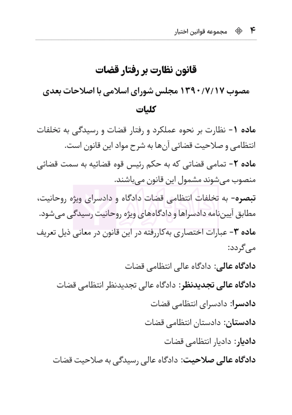 قانون نظارت بر رفتار قضات | هوشیار