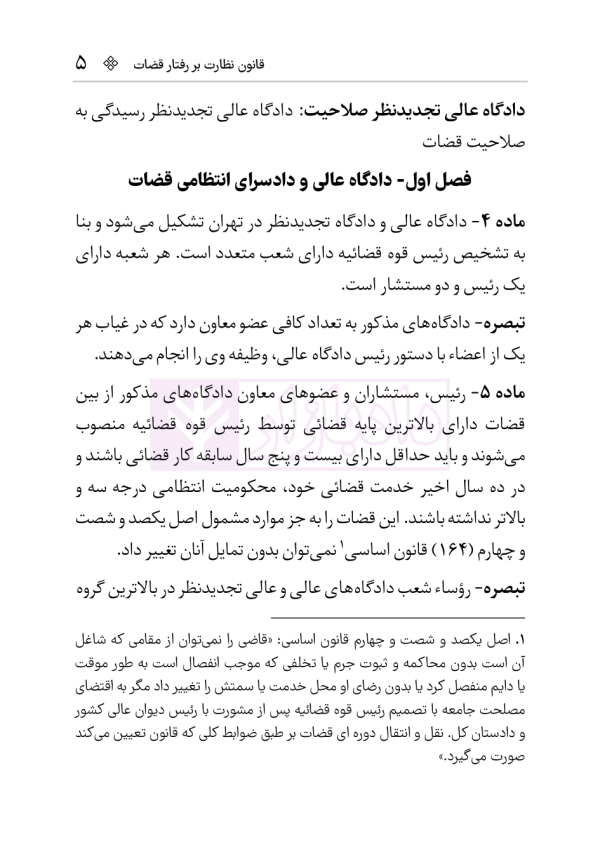 قانون نظارت بر رفتار قضات | هوشیار