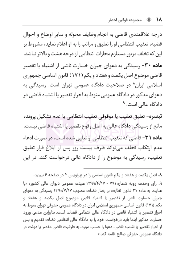 قانون نظارت بر رفتار قضات | هوشیار