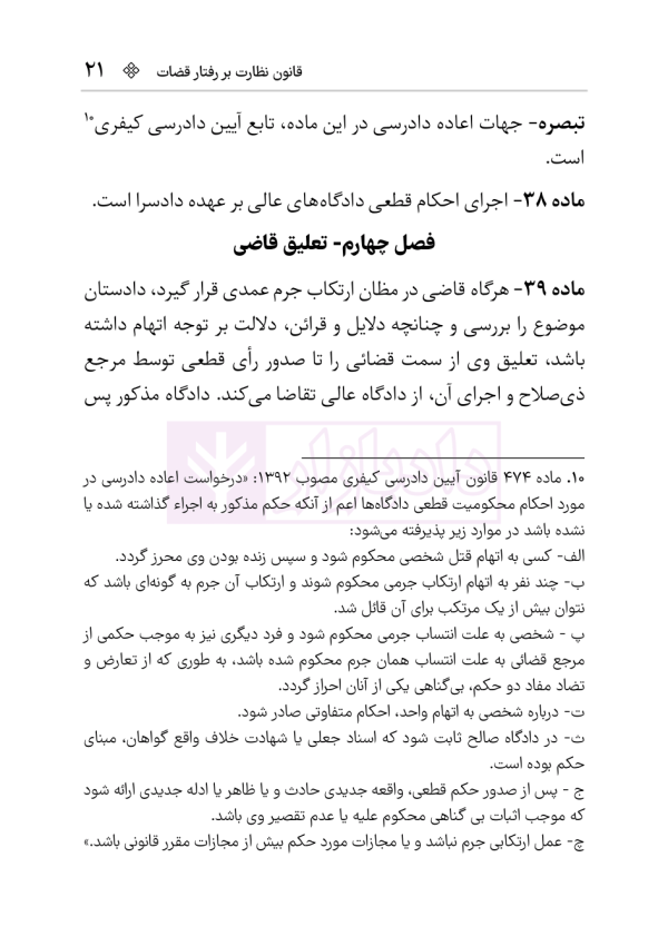 قانون نظارت بر رفتار قضات | هوشیار