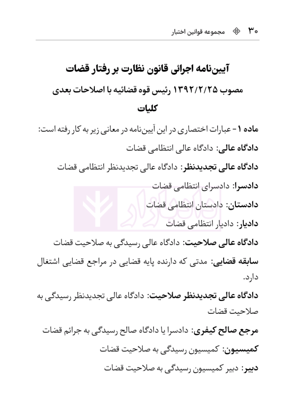 قانون نظارت بر رفتار قضات | هوشیار