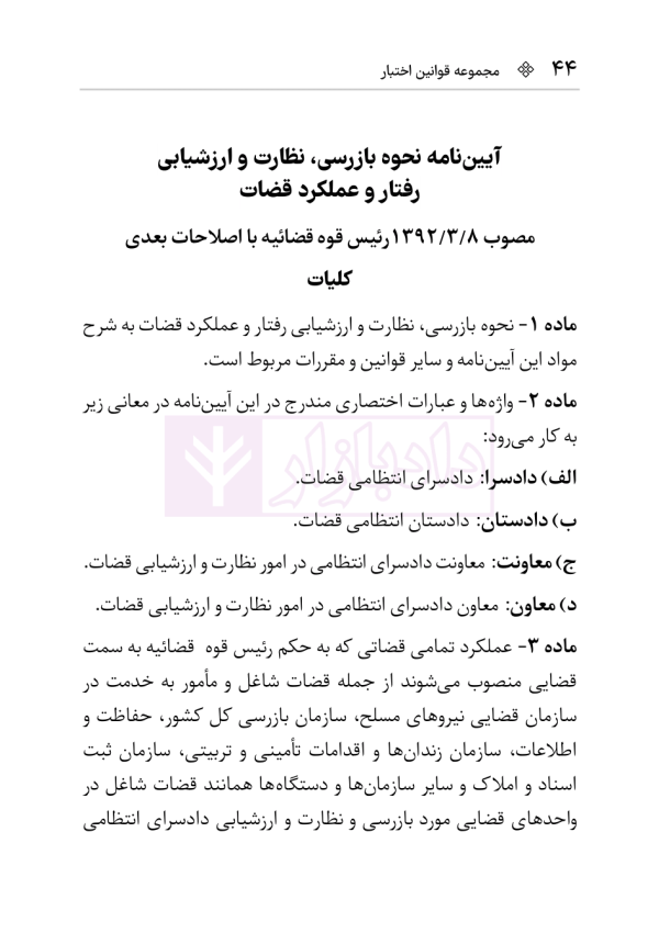 قانون نظارت بر رفتار قضات | هوشیار