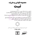 مجموعه قوانین و مقررات ثبت (سیمی) | هوشیار