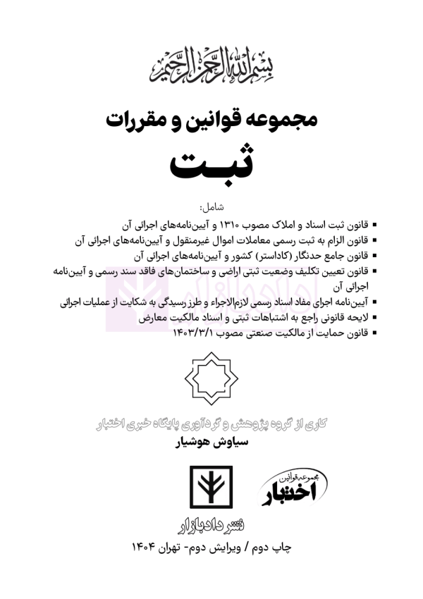 مجموعه قوانین و مقررات ثبت (سیمی) | هوشیار