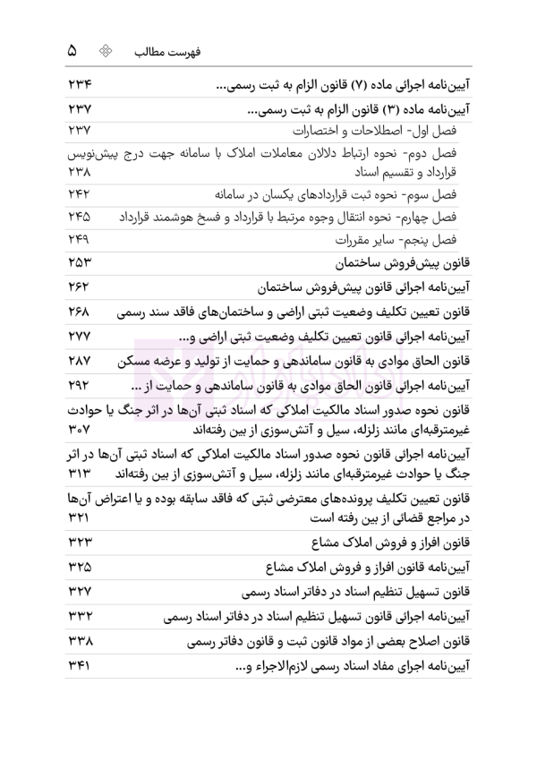 مجموعه قوانین و مقررات ثبت (سیمی) | هوشیار