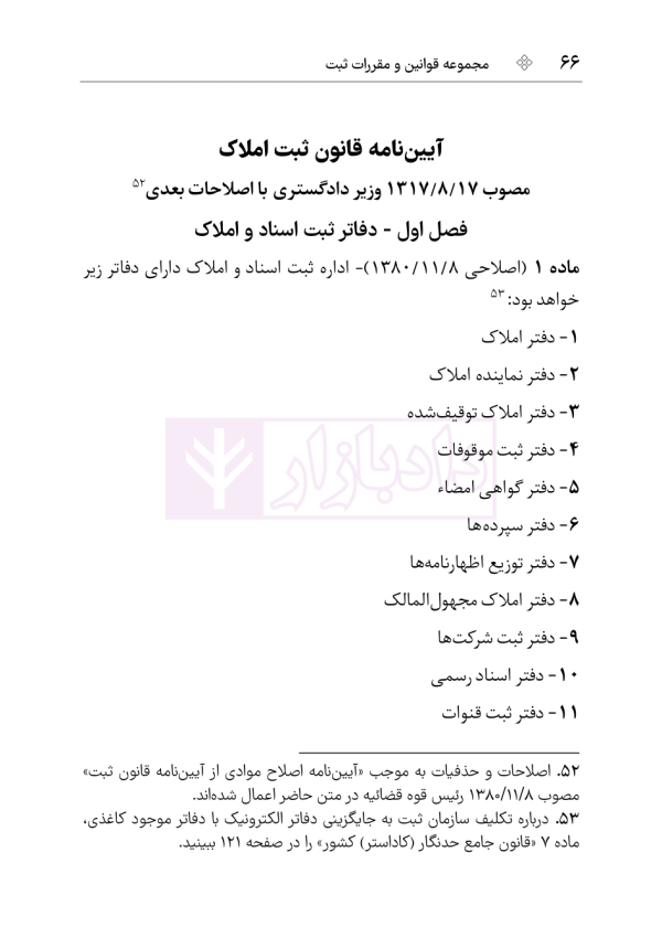 مجموعه قوانین و مقررات ثبت (سیمی) | هوشیار