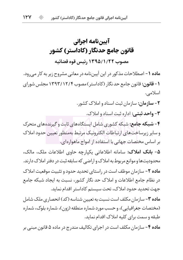 مجموعه قوانین و مقررات ثبت (سیمی) | هوشیار