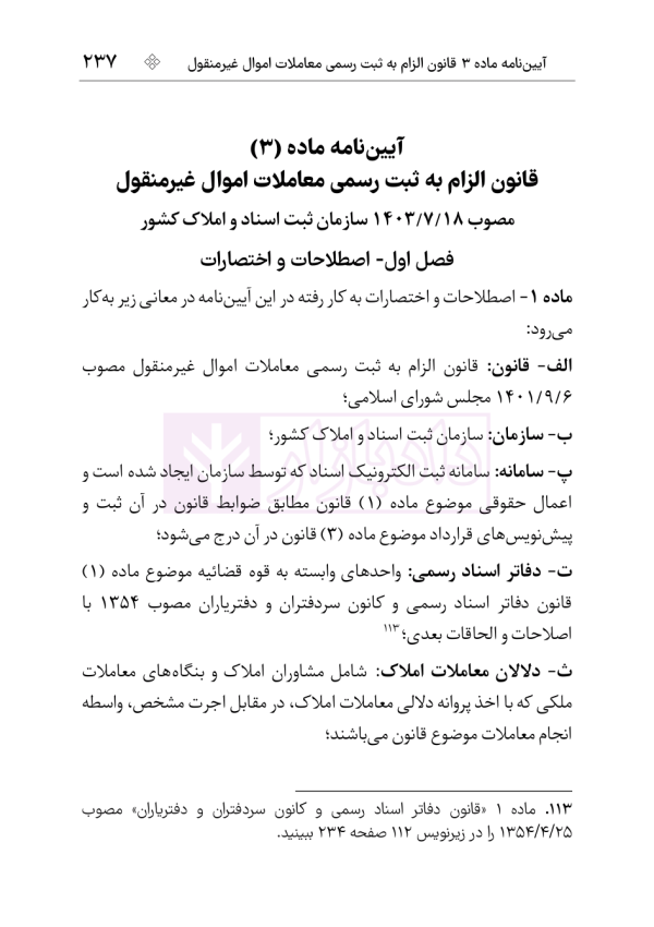 مجموعه قوانین و مقررات ثبت (سیمی) | هوشیار