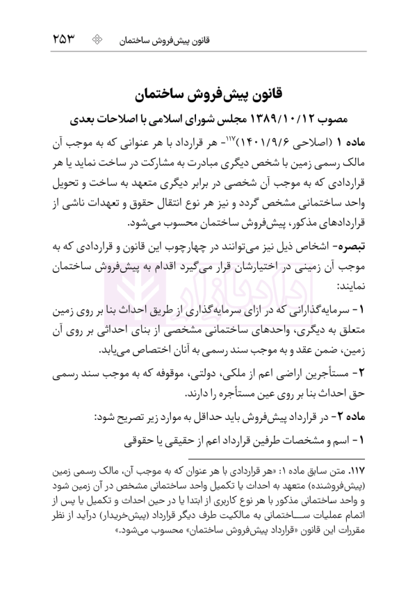 مجموعه قوانین و مقررات ثبت (سیمی) | هوشیار