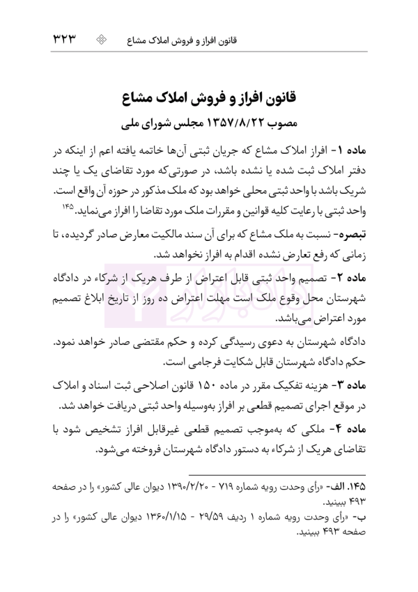 مجموعه قوانین و مقررات ثبت (سیمی) | هوشیار