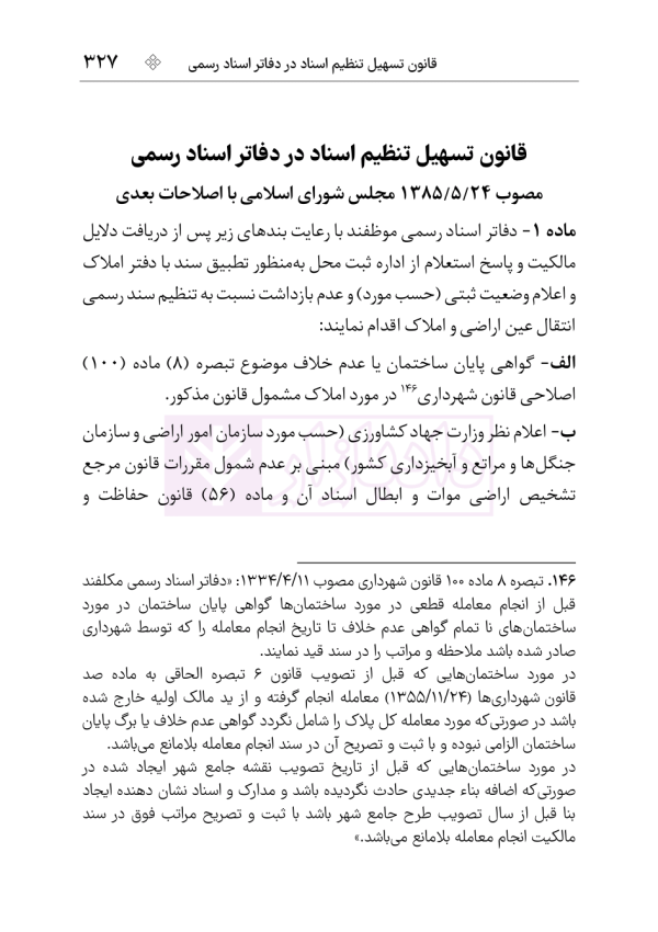 مجموعه قوانین و مقررات ثبت (سیمی) | هوشیار