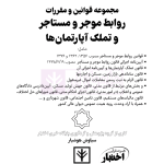 قوانین و مقررات روابط موجر و مستاجر و تملک آپارتمان ها | هوشیار