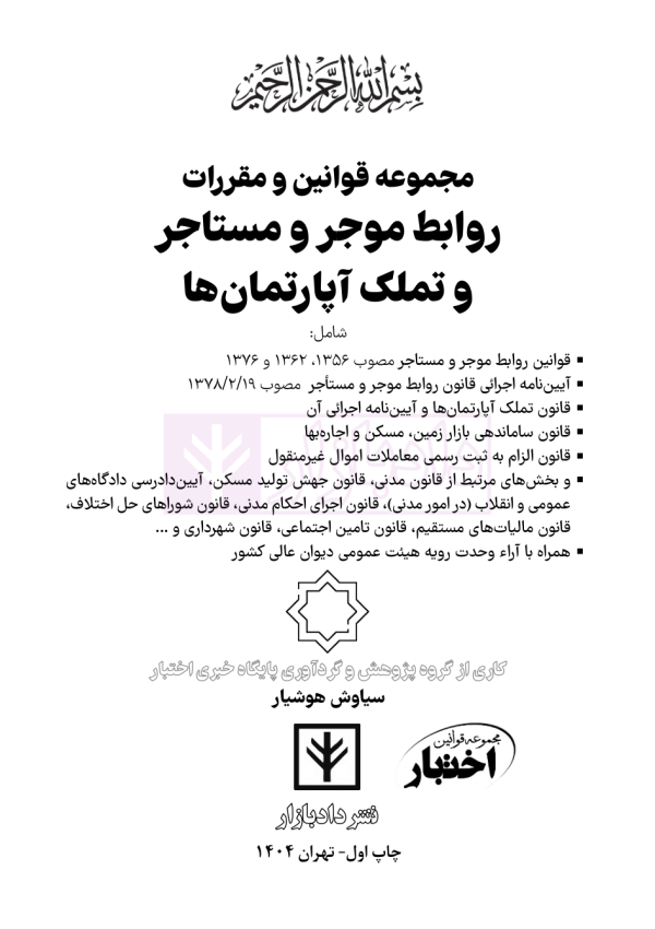 قوانین و مقررات روابط موجر و مستاجر و تملک آپارتمان ها | هوشیار