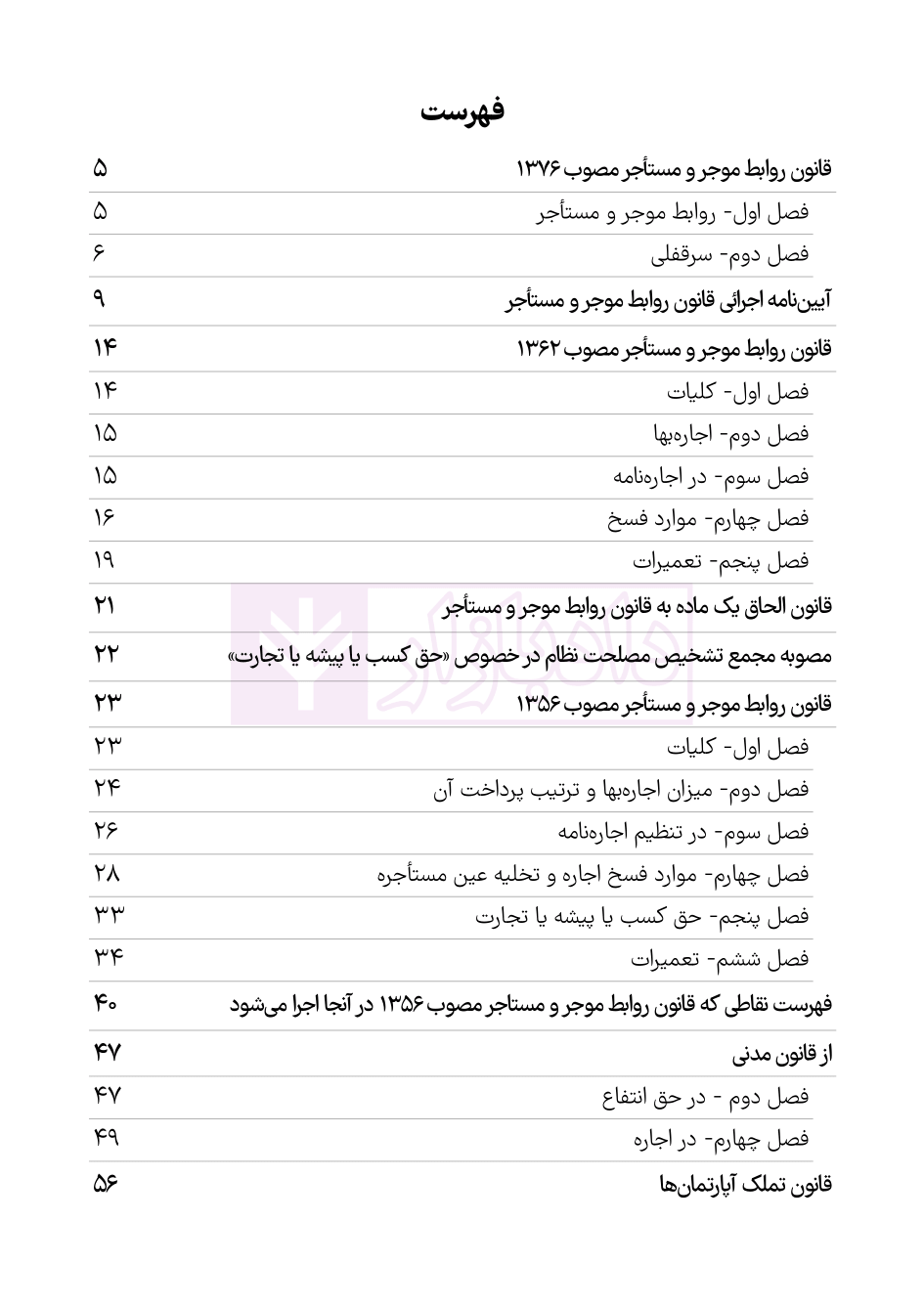 نمونه قوانین موجر و مستاجر و تملک آپارتمان-02