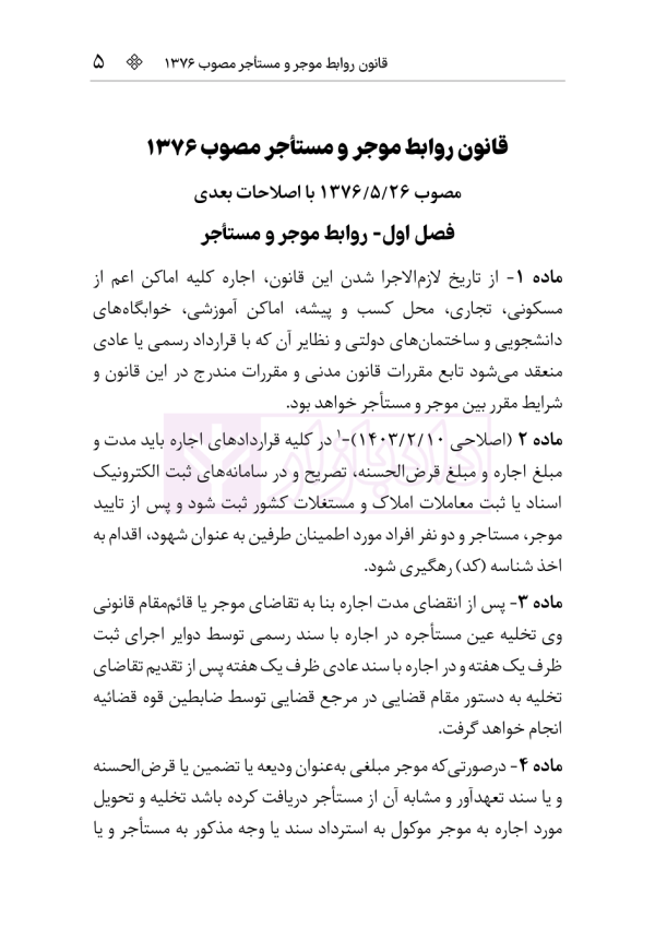 قوانین و مقررات روابط موجر و مستاجر و تملک آپارتمان ها | هوشیار