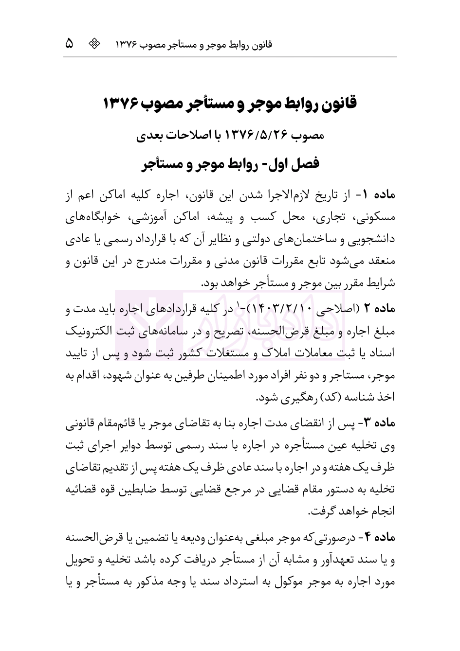 نمونه قوانین موجر و مستاجر و تملک آپارتمان-04