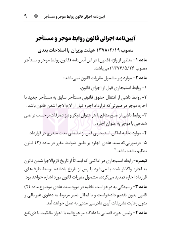 قوانین و مقررات روابط موجر و مستاجر و تملک آپارتمان ها | هوشیار