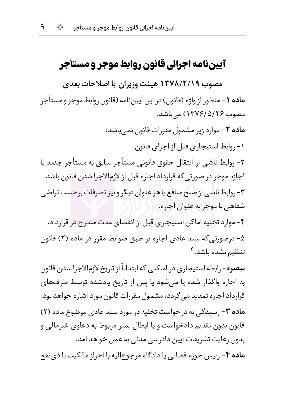 نمونه قوانین موجر و مستاجر و تملک آپارتمان-05