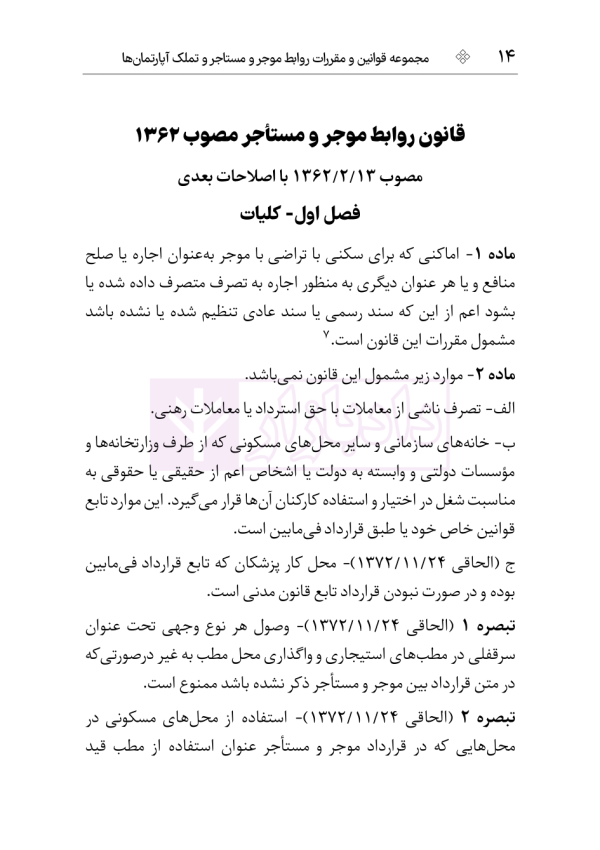 قوانین و مقررات روابط موجر و مستاجر و تملک آپارتمان ها | هوشیار