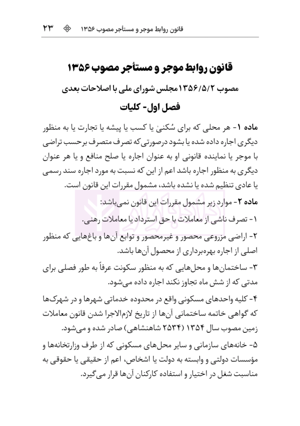 قوانین و مقررات روابط موجر و مستاجر و تملک آپارتمان ها | هوشیار
