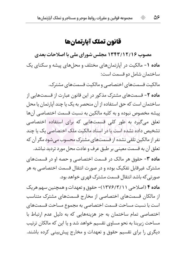 قوانین و مقررات روابط موجر و مستاجر و تملک آپارتمان ها | هوشیار
