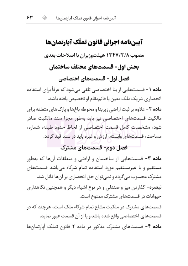 قوانین و مقررات روابط موجر و مستاجر و تملک آپارتمان ها | هوشیار