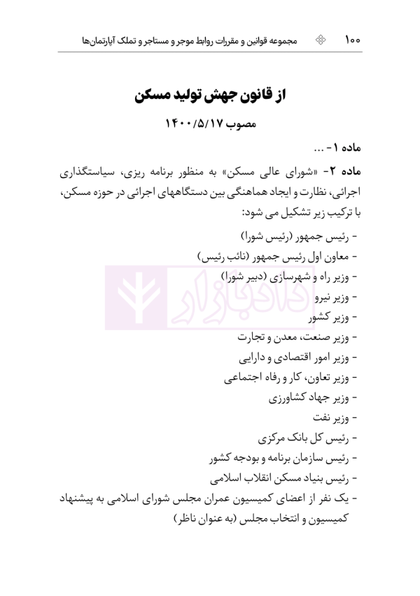 قوانین و مقررات روابط موجر و مستاجر و تملک آپارتمان ها | هوشیار