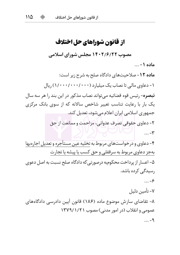 قوانین و مقررات روابط موجر و مستاجر و تملک آپارتمان ها | هوشیار