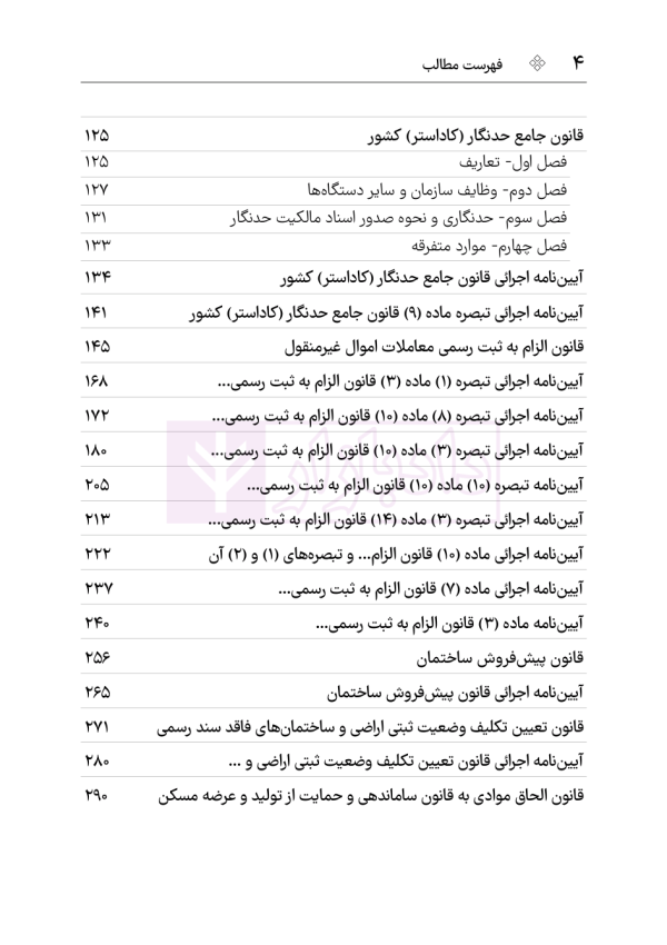 مجموعه قوانین و مقررات ثبت (سیمی) | هوشیار
