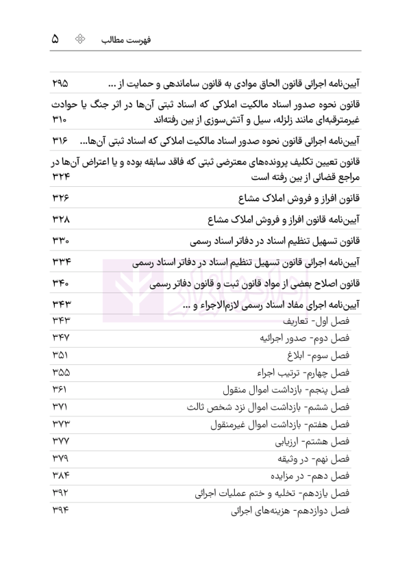 مجموعه قوانین و مقررات ثبت (سیمی) | هوشیار